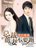 婚令告急：前妻跑路有点忙