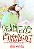 先婚后爱，总裁你好！