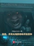 盗墓：开局从湘西怒晴签到