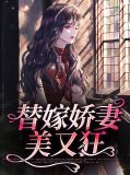替嫁娇妻美又狂
