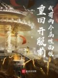 重回开服前，我有两个属性面板