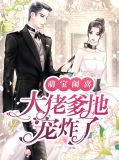 萌宝闹喜：大佬爹地宠炸了时杉杉