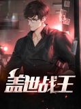 盖世战王秦命白嫣然