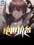 绝世狼爸苏沐秋