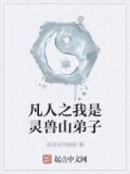 凡人之我是灵兽山弟子