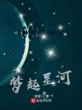 梦起星河