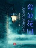 植物大战僵尸之我的花园