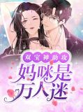 双宝神助攻：妈咪是万人迷白语薇封夜寒