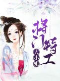 将门特工大小姐南宫玦
