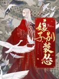 娘子别装怂豆蔻