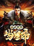高武世界当皇帝李春雷