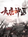大唐神医李昊