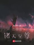 三国之诸天至尊