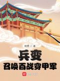 兵变：召唤百战穿甲军