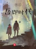 率土，吾即时代