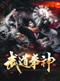 武道拳神武铁子