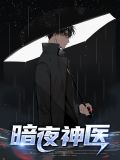暗夜神医苏灵儿
