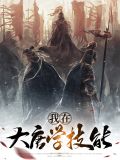 我在大唐学技能李丽质