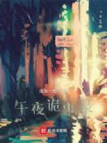 午夜诡事录