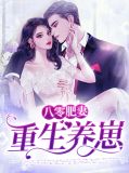 八零肥妻重生养崽姜桃