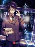 全职法师之祖石掌控者