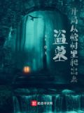 盗墓：开局从棺材里爬出来