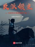 反派领主，玩家和主角团都要刀我