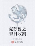 克苏鲁之末日收割