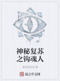 神秘复苏之钩魂人