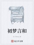 初梦言和