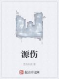 源伤
