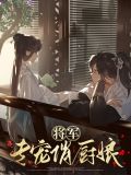 将军专宠俏厨娘陆墨尘