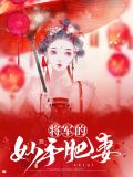 将军的妙手肥妻梁霄
