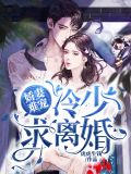 娇妻难宠：冷少，求离婚江舒畅冷夜衡