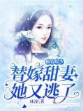报告纪少，替嫁甜妻她又逃了姜笙