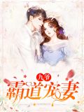 九爷霸道宠妻林晚晚