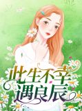 此生不幸遇良辰薄凉辰