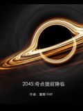 2045：奇点提前降临