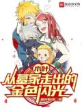 重建忍界：以神树逆伐大筒木