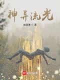 神异流光