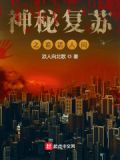 神秘复苏之诡话人间