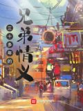 三十多年的兄弟情义