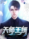 天师王婿江道然苏轻竹