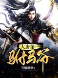 大唐第一驸马爷李漱
