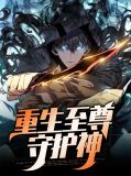 重生至尊守护神臣风