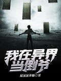 我在异界当倒爷