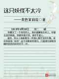 这只妖怪不太冷