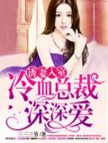 诱妻入室:冷血总裁深深爱