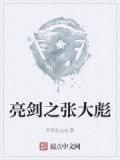 亮剑之张大彪