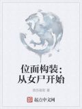 位面构装：从女尸开始
